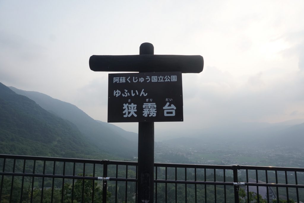 由布院 町狹霧台