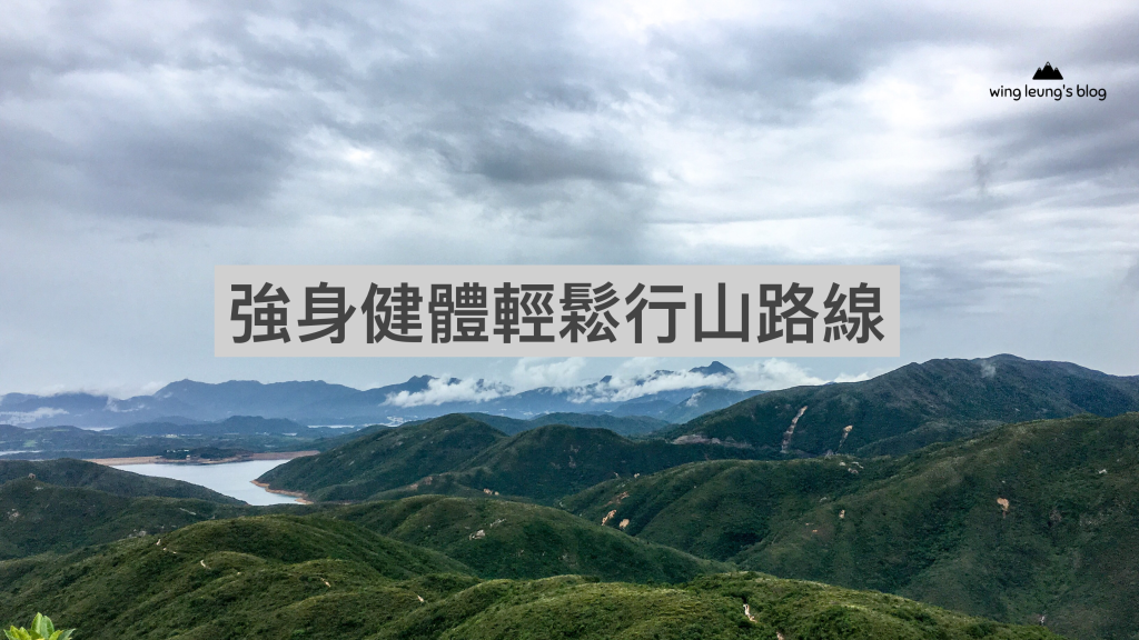 三條簡單行山路線強身健體，對抗肺炎