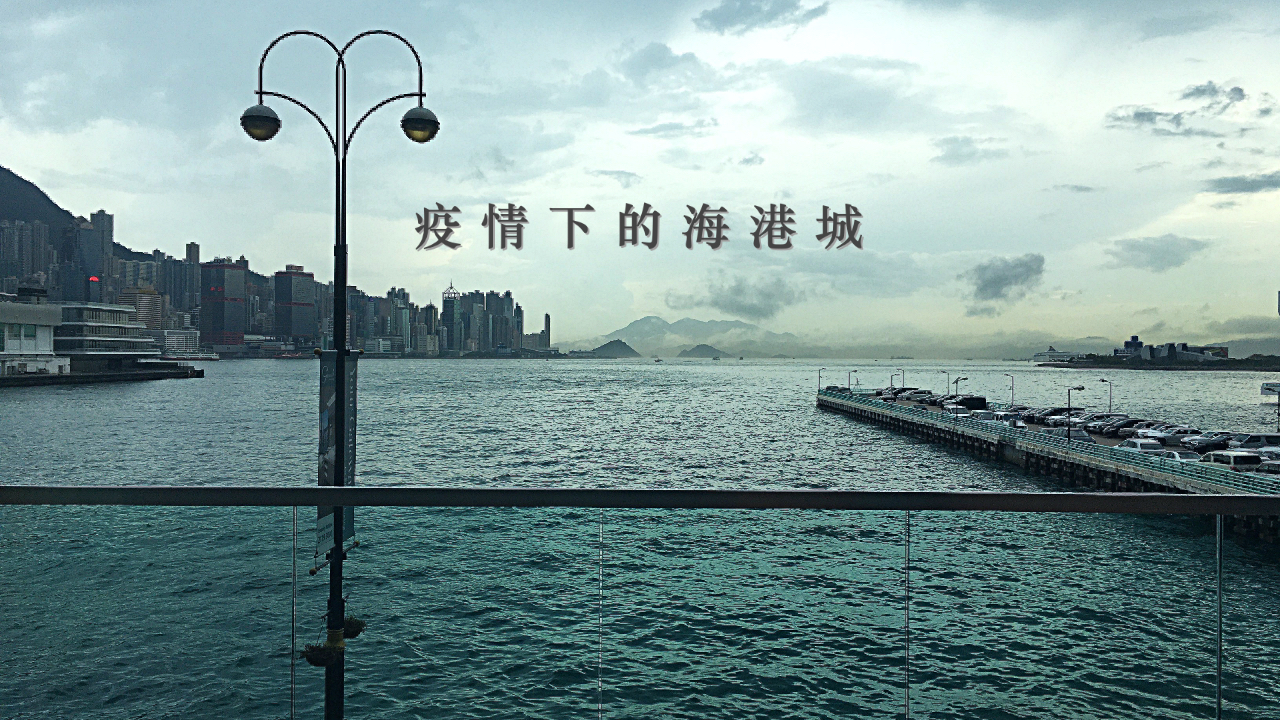 百年不見，武漢肺炎疫情下的香港