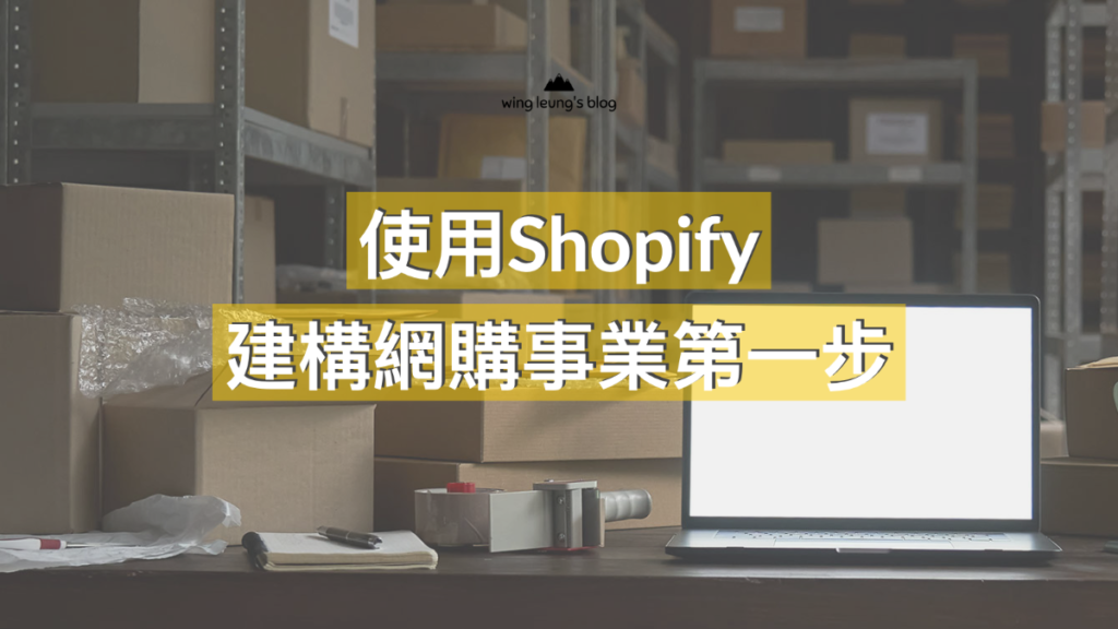 Shopify 好用嗎？ 2022 用真實使用分享