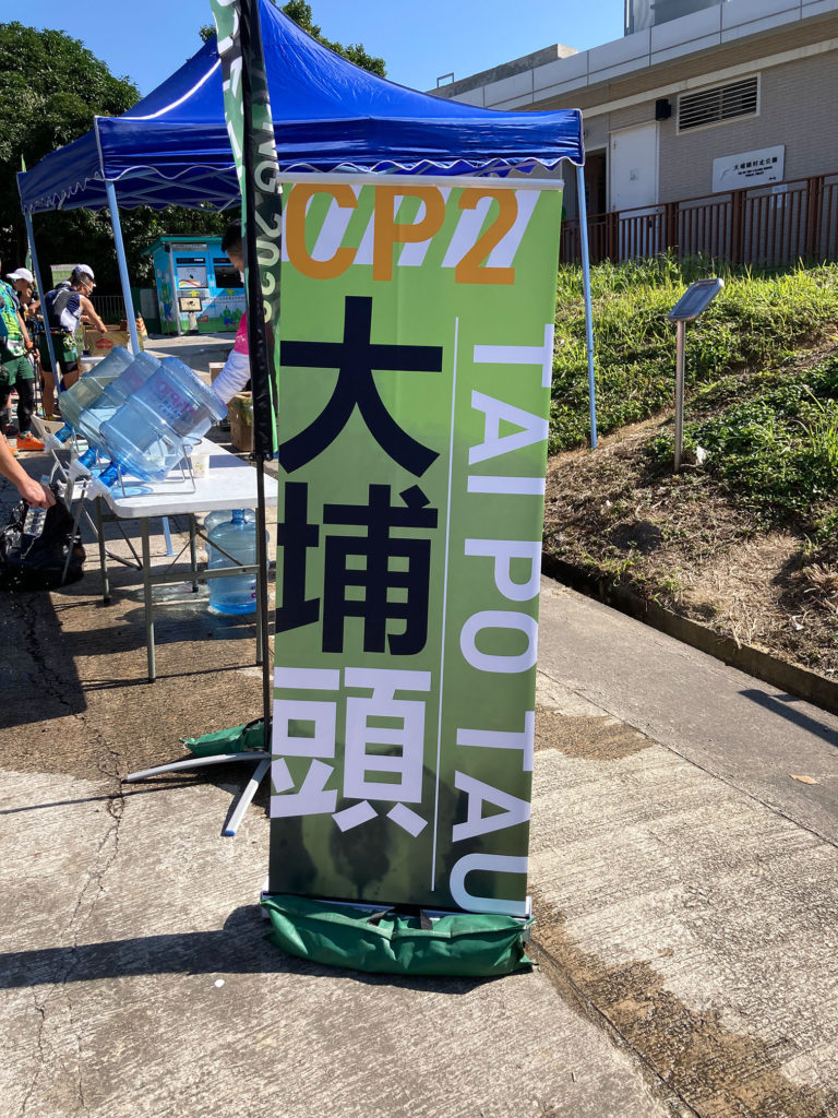 走到 CP2 大埔頭